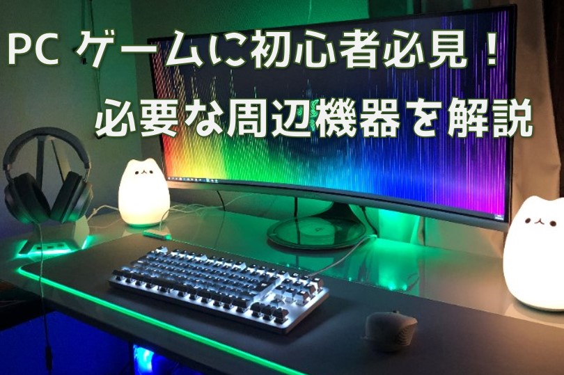 初心者向け】PCゲームを楽しむ為に必要なものや周辺機器を完全解説 ...