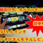 【モバイルモニター】EVICIV15.6インチタッチパネルモデルをレビュー！こんな便利なモニターがあったとは！！