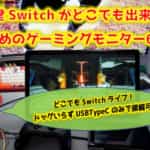 Switch向けお勧めモバイルモニターを6選！！ゲーマーがお勧めするモバイルモニターはコレ！！