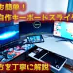 『誰でも簡単に出来る！』自作キーボードスライダーの作り方を解説！予算5000円あれば十分