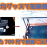 100均商品でデスク周りの配線整理をしてみた！配線の多いゲーマーも必見！！