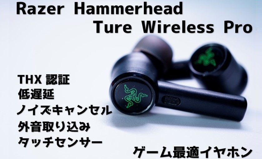 Razer Hammerhead Ture Wireless Proをレビュー！低遅延でゲームに最適！