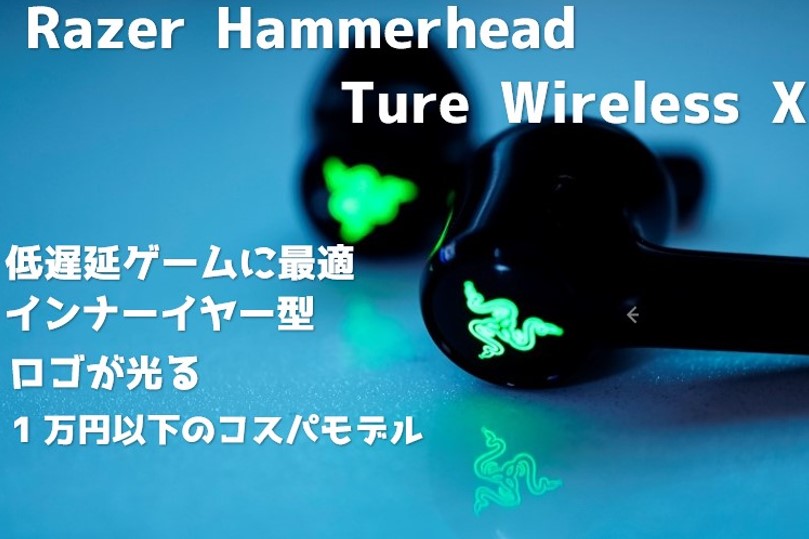 Razer Hammerhead Ture Wireless Xをレビュー！ロゴが光ってかっこいい1万円以下のコスパモデル – 漆黒ゲーマー