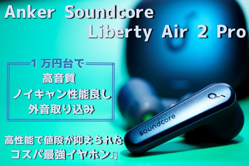 Anker Soundcore Liberty Air 2 Proレビュー！圧倒的コスパワイヤレス 