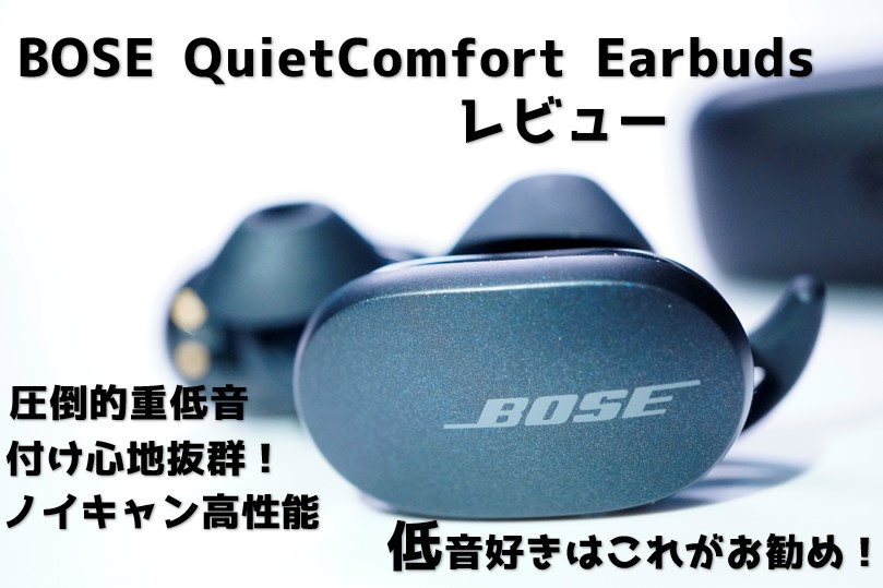 Bose QuietComfort Earbudsをレビュー！圧倒的重低音で迫力ある音質を 