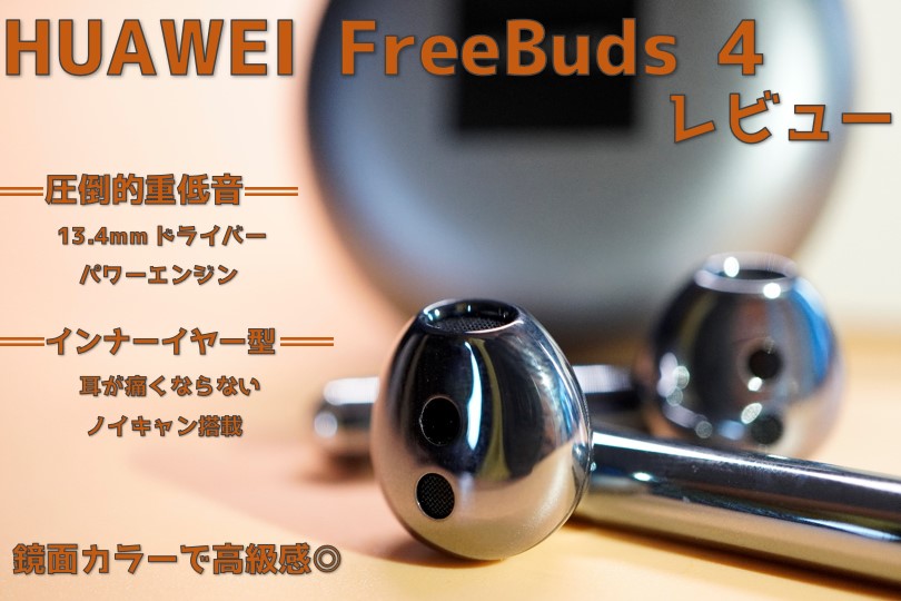 HUAWEI FreeBuds 4をレビュー！まとめ