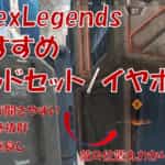 Apex Legendsお勧めのヘッドセット/イヤホンを紹介！これであなたも足音が丸わかりに