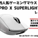 Logicool G PRO X SUPERLIGHTをレビュー！軽くて愛用者の多いゲーミングマウス