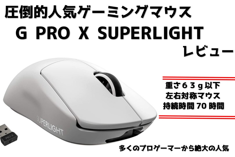 Logicool G PRO X SUPERLIGHT ワイヤレス ゲーミングマウス 史上最軽量