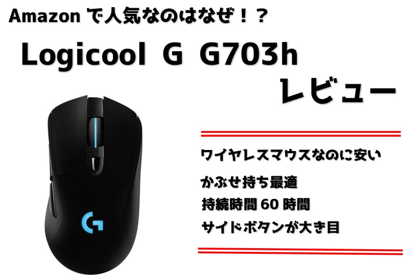 Logicool G ゲーミングマウス G703hをレビュー！常に人気ランキング上位の理由が分かる素晴らしいマウス