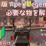 PC版Apex Legendsを始める為に必要な物を初心者でも分かるように解説！