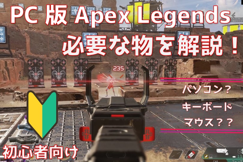PC版Apex Legendsを始める為に必要な物を初心者でも分かるように解説！