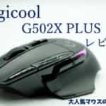 Logicool G502 X PLUSをレビュー！使い勝手がかなりいいお勧めゲーミングマウス