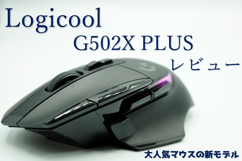 Logicool G502 X PLUSをレビュー！使い勝手がかなりいいお勧めゲーミングマウス
