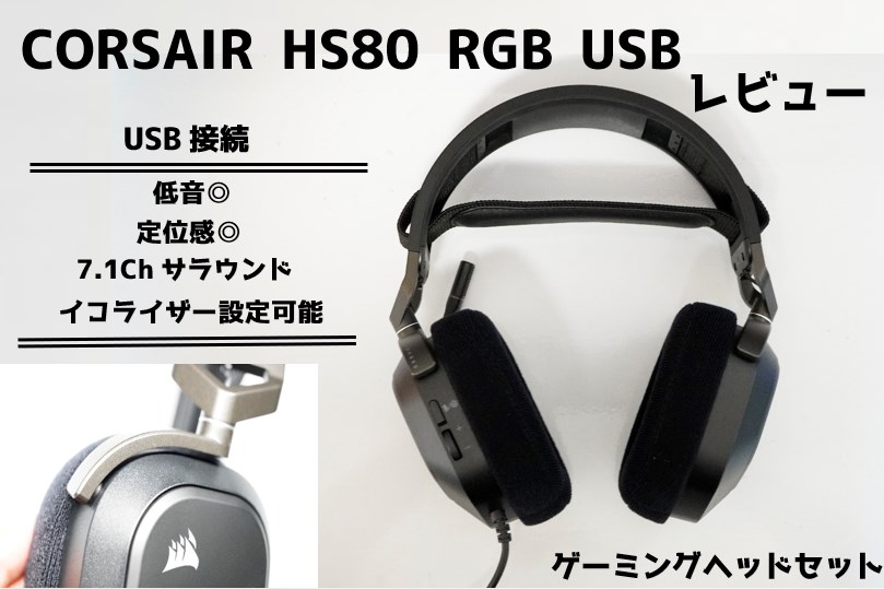 CORSAIR HS80 RGB USBをレビュー！USB接続でイコライザー設定が出来るコスパのいいヘッドセット
