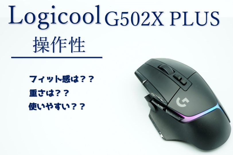 Logicool G502 X PLUS使用感の画像
