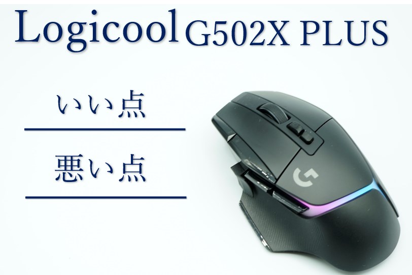Logicool G502 X PLUSいい点悪い点