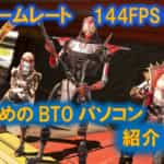 【144fps以上安定】Apex Legendsお勧めのゲーミングPCを紹介|勝つためには高フレームレートが必須