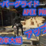 スーパーグライドはAPEX PROで簡単に出来る設定屋ややり方を解説！スパグラ難易度激減