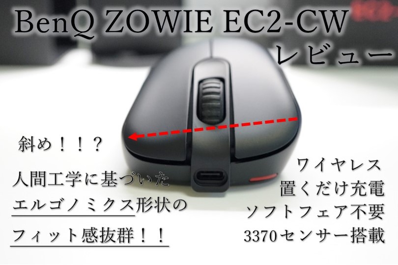 BenQ ZOWIE EC2-CWをレビュー！フィット感のいいエルゴノミクス形状のワイヤレスゲーミングマウス