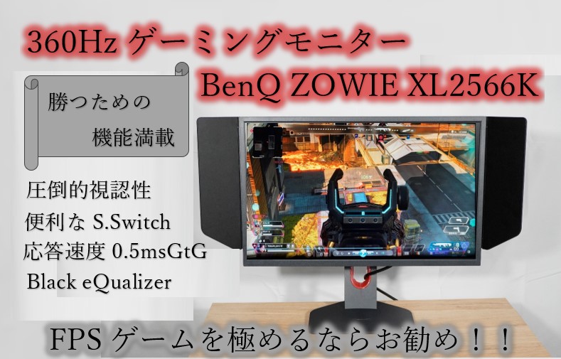 【360Hzモニター】BenQ ZOWIE XL2566Kをレビュー！圧倒的視認性の良さ、勝ちにこだわるならお勧めのゲーミングモニター