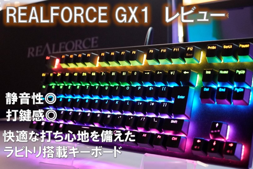 REALFORCE GX1をレビュー！30gと45gの使用感の違いも解説！静音と快適な打鍵感を備えたラピッドトリガー搭載キーボード